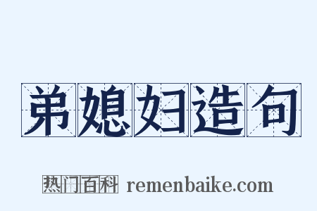 弟媳妇造句是什么意思的图片